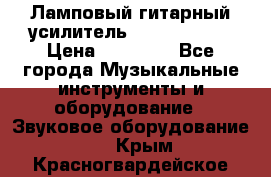 Ламповый гитарный усилитель ibanez TN120 › Цена ­ 25 000 - Все города Музыкальные инструменты и оборудование » Звуковое оборудование   . Крым,Красногвардейское